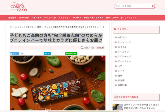 コスメルポに掲載されました！「子どももご高齢の方も"完全栄養志向"のなめらかプロテインバーで地球とカラダに優しさをお届け」