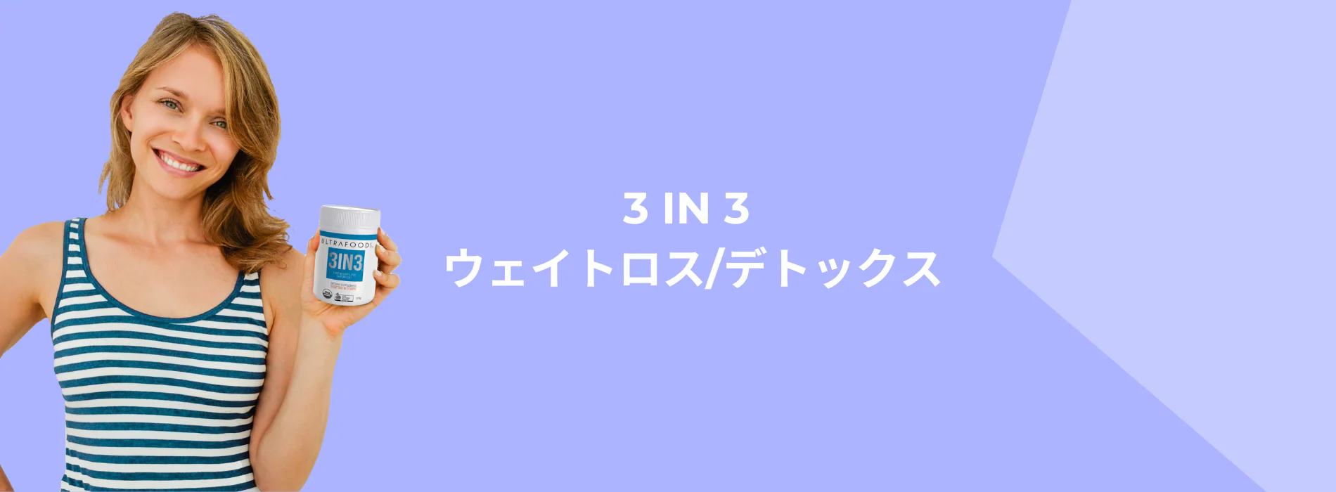 3IN3 ウェイトロス/デトックス (認定オーガニック)