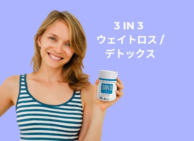 3IN3 ウェイトロス/デトックス (認定オーガニック)